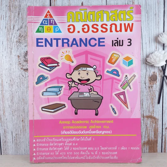 คณิตศาสตร์ อ.อรรณพ Entrance เล่ม 3 รูปที่ 1