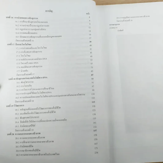 ชีววิทยา เล่ม 5 ชั้นมัธยมศึกษาปีที่ 6 รูปที่ 9