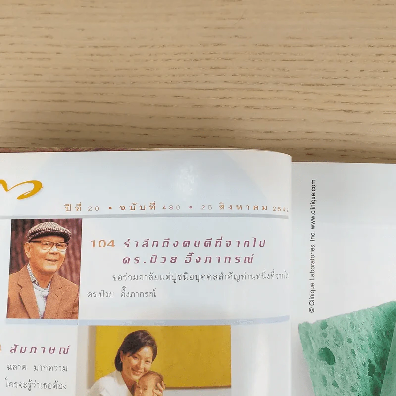 แพรว ปีที่ 20 ฉบับที่ 480 ส.ค.2542 อุดม แต้พานิช, อารียา สิริโสภา รูปที่ 7