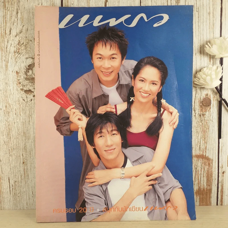 แพรว ปีที่ 20 ฉบับที่ 480 ส.ค.2542 อุดม แต้พานิช, อารียา สิริโสภา รูปที่ 1