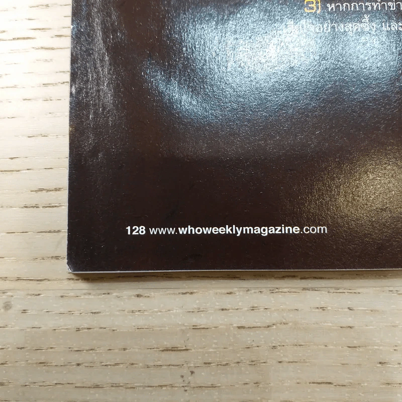 Who Vol.3 No.87 หลวงตามหาบัว รูปที่ 11