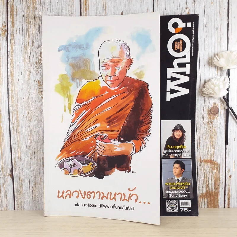 Who Vol.3 No.87 หลวงตามหาบัว รูปที่ 1