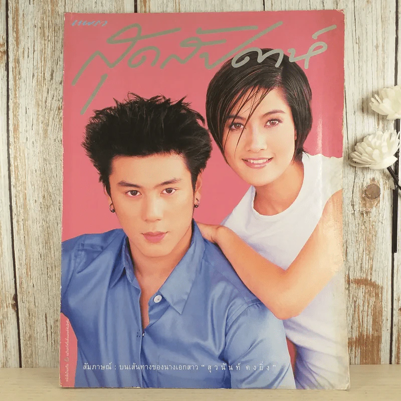 แพรว สุดสัปดาห์ ปีที่ 16 ฉบับที่ 379 พ.ย.2541 รูปที่ 1