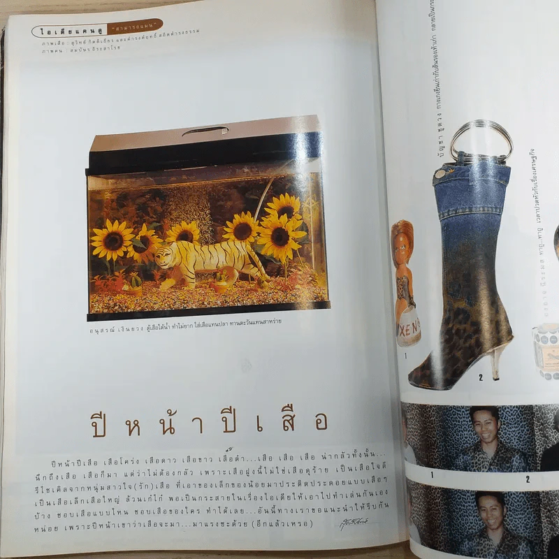 แพรว สุดสัปดาห์ ปีที่ 15 ฉบับที่ 357 ธ.ค.2540 ติ๊ก เจษฎาภรณ์ รูปที่ 11