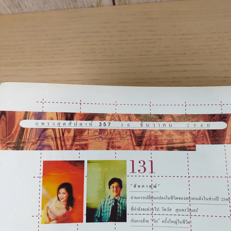แพรว สุดสัปดาห์ ปีที่ 15 ฉบับที่ 357 ธ.ค.2540 ติ๊ก เจษฎาภรณ์ รูปที่ 7