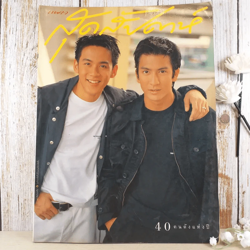 แพรว สุดสัปดาห์ ปีที่ 15 ฉบับที่ 357 ธ.ค.2540 ติ๊ก เจษฎาภรณ์ รูปที่ 1