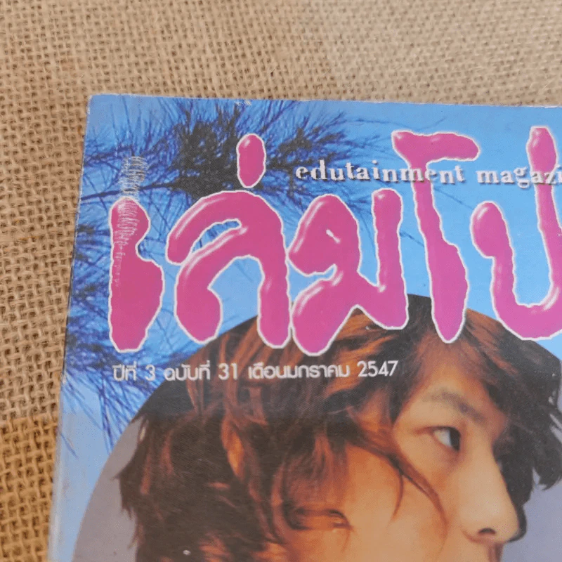 เล่มโปรด ปีที่ 3 ฉบับที่ 31 + เล่มโปรด ปีที่ 4 ฉบับที่ 37 รูปที่ 4