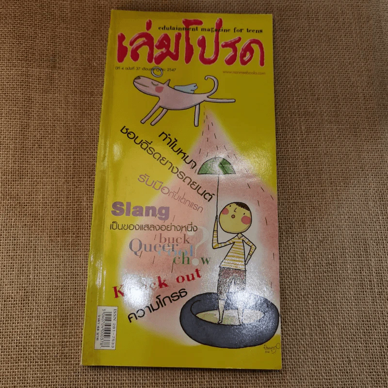 เล่มโปรด ปีที่ 3 ฉบับที่ 31 + เล่มโปรด ปีที่ 4 ฉบับที่ 37 รูปที่ 16