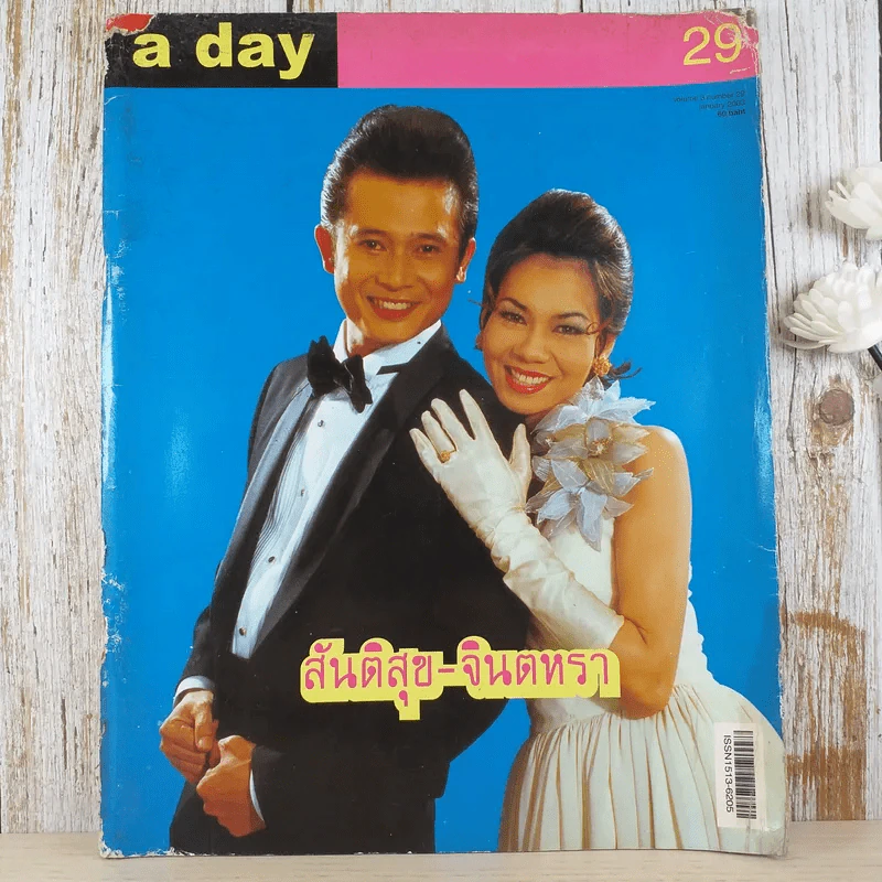 a day ปีที่ 3 ฉบับที่ 29 ม.ค.2546 สันติสุข-จินตหรา รูปที่ 1