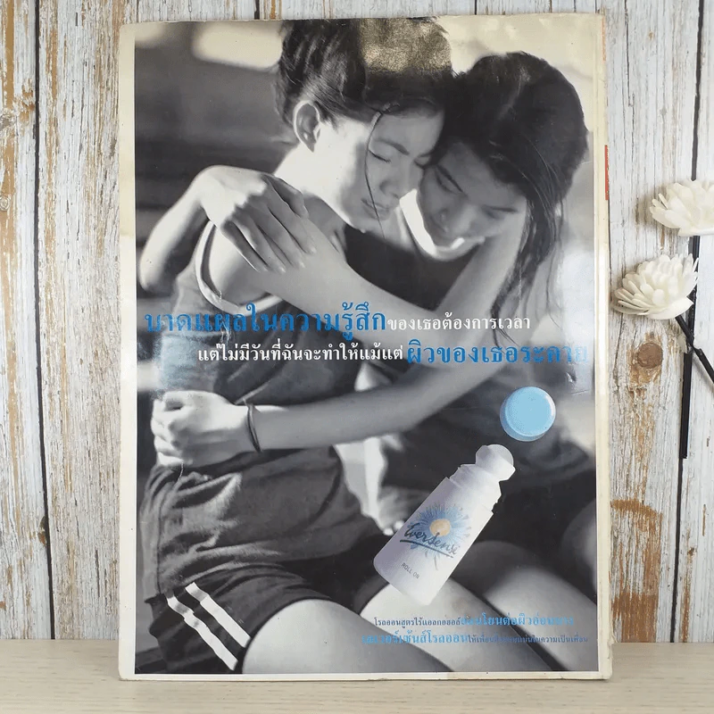 ชีวิตชีวา ปีที่ 3 ฉบับที่ 63 ส.ค.2538 เจ เจตริน รูปที่ 2