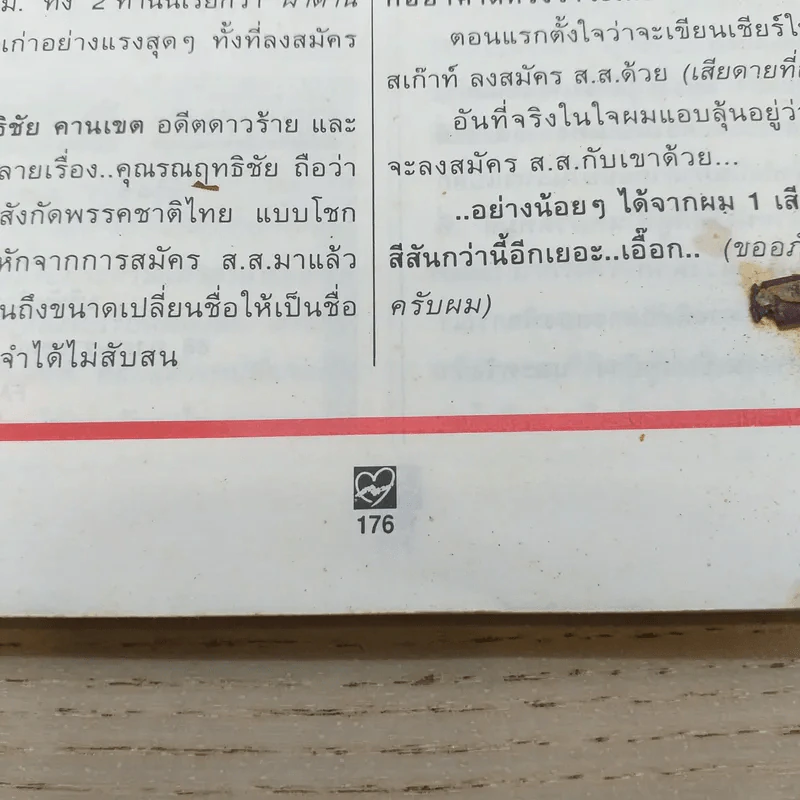 ชีวิตชีวา ปีที่ 3 ฉบับที่ 63 ส.ค.2538 เจ เจตริน รูปที่ 10