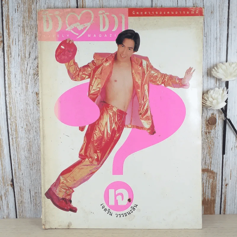 ชีวิตชีวา ปีที่ 3 ฉบับที่ 63 ส.ค.2538 เจ เจตริน รูปที่ 1
