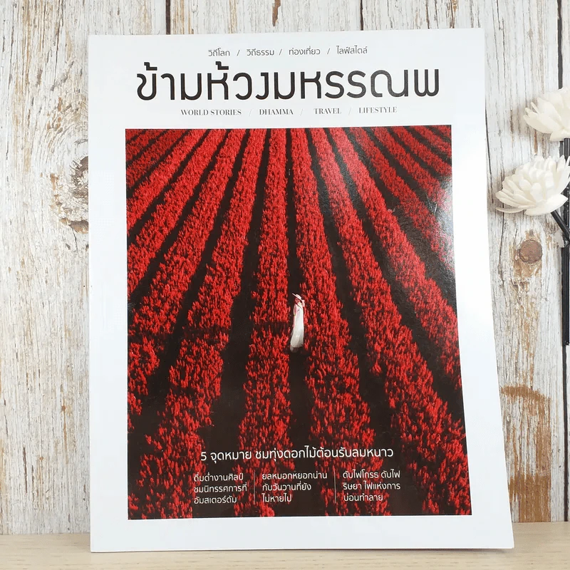 ข้ามห้วงมหรรณพ ฉบับที่ 39 พ.ย.-ธ.ค.2563 รูปที่ 1