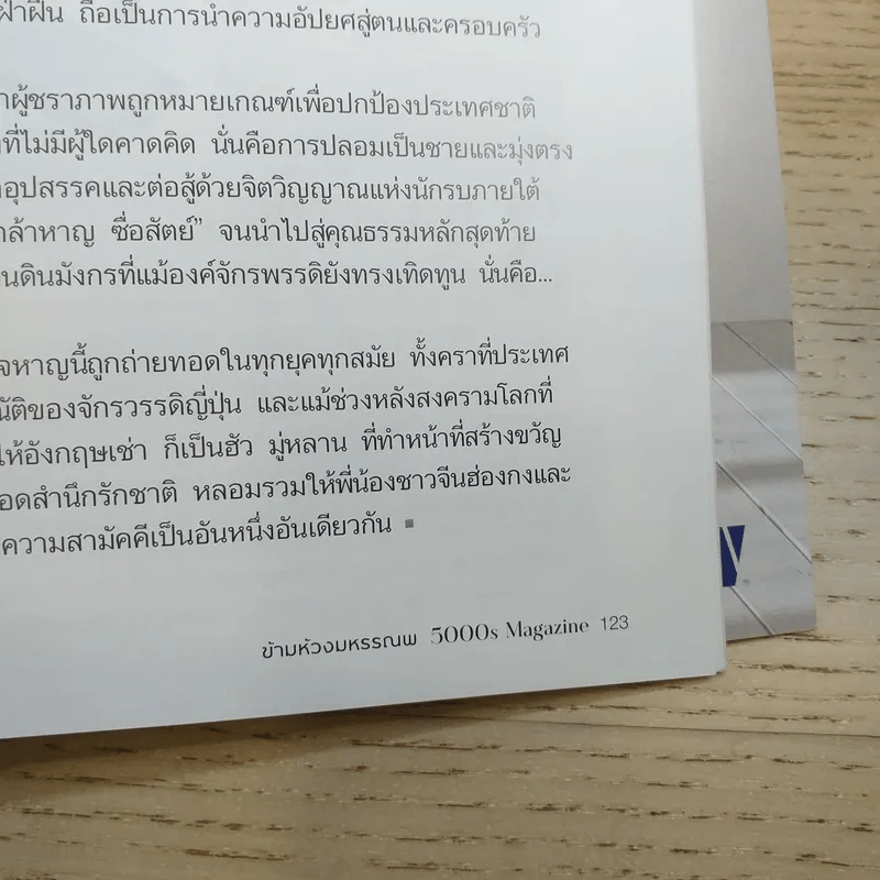 ข้ามห้วงมหรรณพ ฉบับที่ 39 พ.ย.-ธ.ค.2563 รูปที่ 12