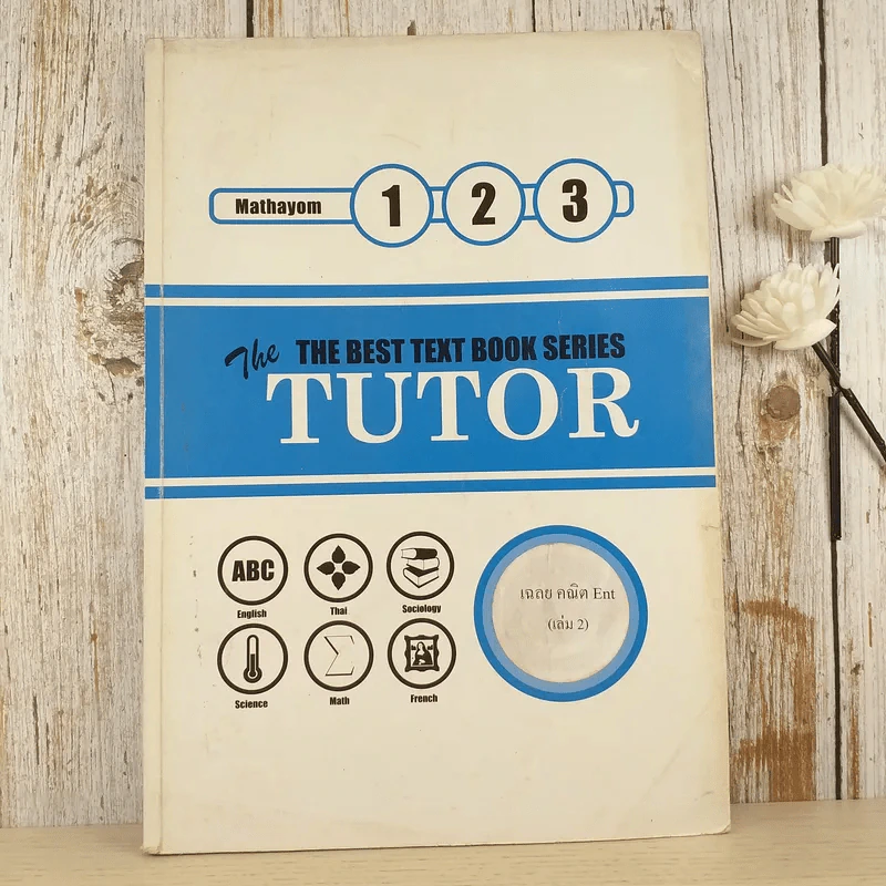 The Tutor Mathayom 123 เฉลยคณิต Ent เล่ม 2 รูปที่ 1
