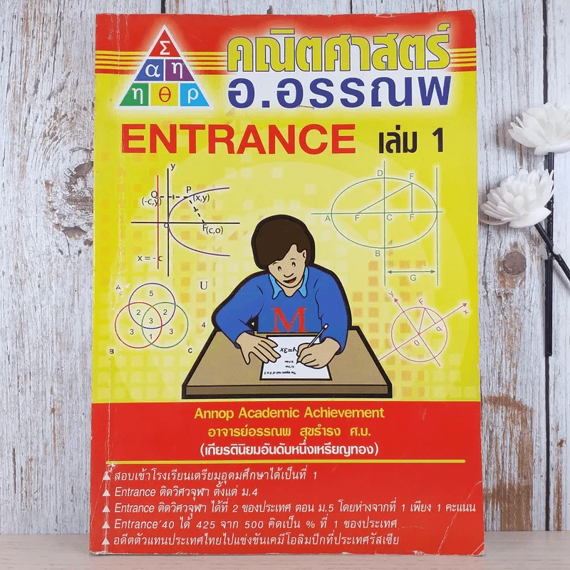 คณิตศาสตร์ อ.อรรณพ Entrance เล่ม 1 รูปที่ 1