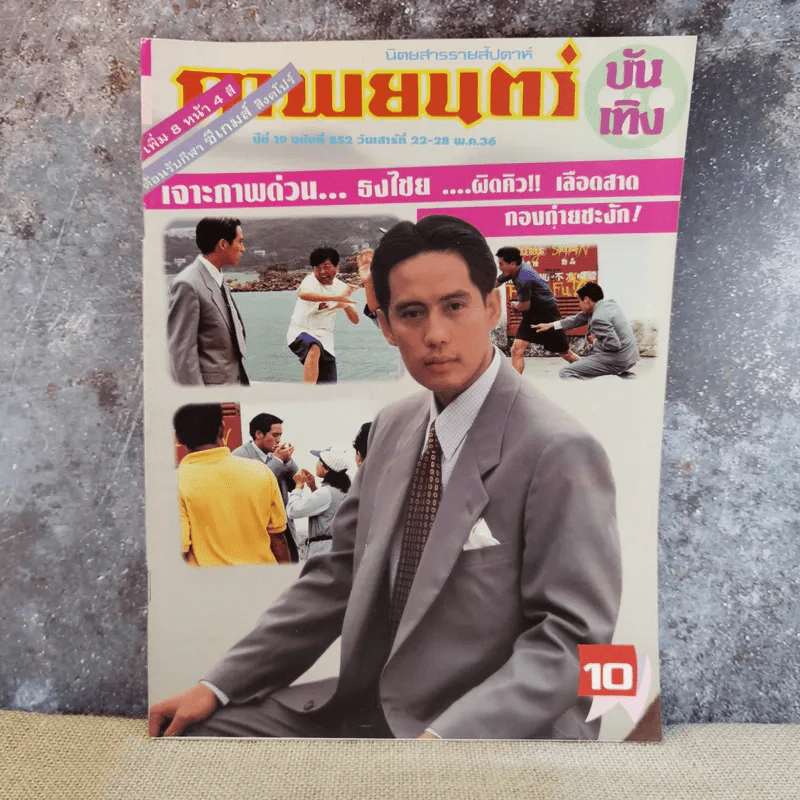 ภาพยนตร์บันเทิง ปีที่ 19 ฉบับที่ 852 เบิร์ด ธงไชย รูปที่ 1