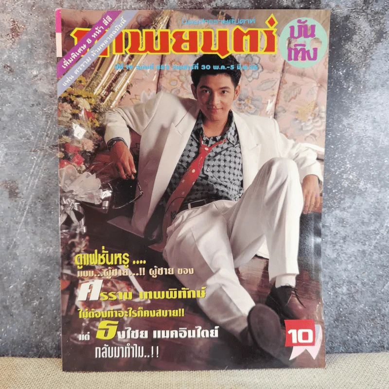 ภาพยนตร์บันเทิง ปีที่ 19 ศรราม รูปที่ 1
