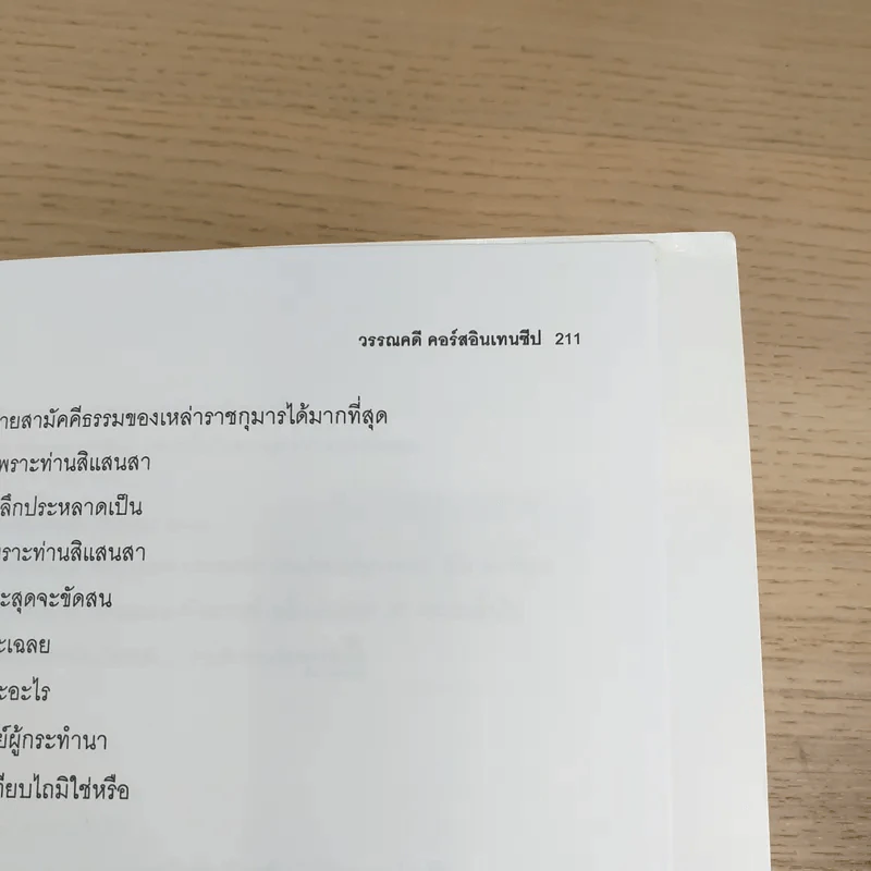 หนังสือเรียนวรรณคดีไทย คอร์ส Intensive Da'Vance By A'Ping รูปที่ 13