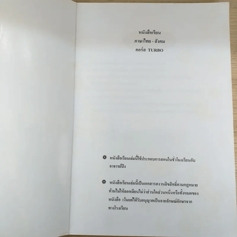 หนังสือเรียนภาษาไทย-สังคม คอร์ส Turbo Da'Vance By A-Ping รูปที่ 7