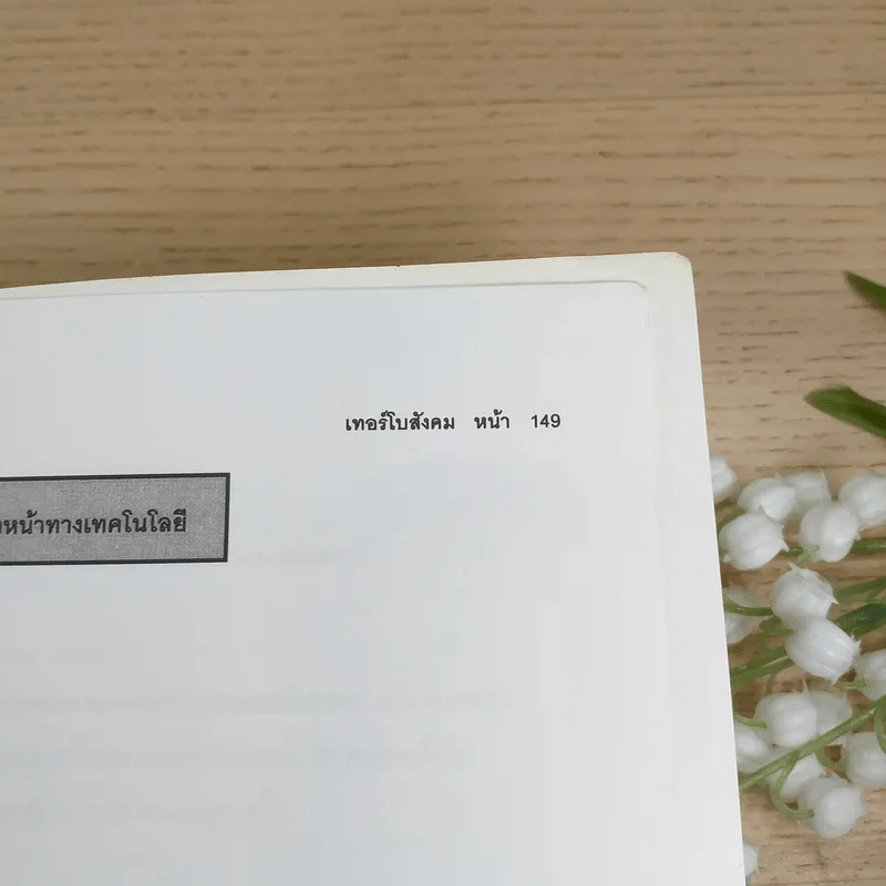 หนังสือเรียนภาษาไทย-สังคม คอร์ส Turbo Da'Vance By A-Ping รูปที่ 15