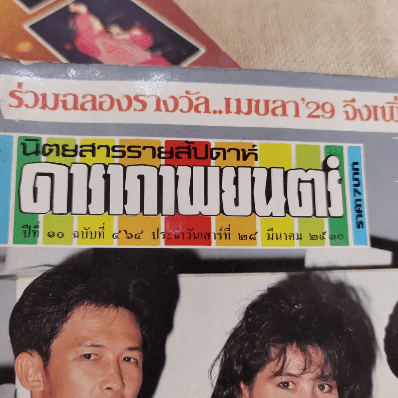 ดาราภาพยนตร์ ปีที่ 10 ฉบับที่ 464 มี.ค.2530 รูปที่ 13