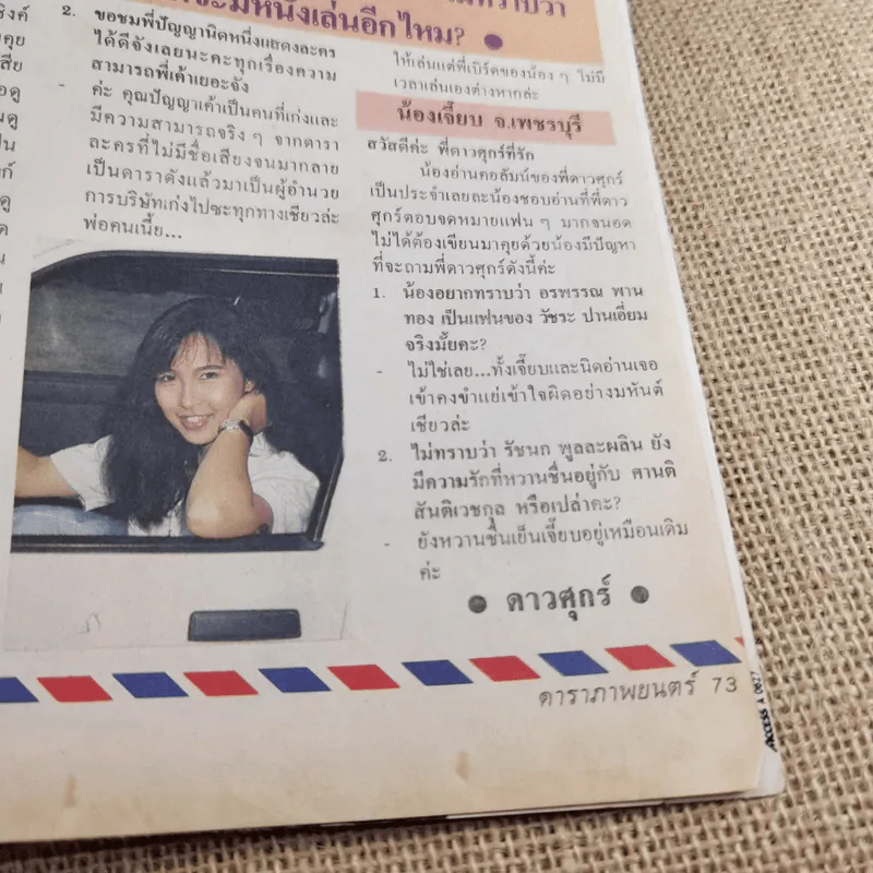 ดาราภาพยนตร์ ปีที่ 14 ฉบับที่ 643 ส.ค.2533 เบิร์ด ธงไชย รูปที่ 12