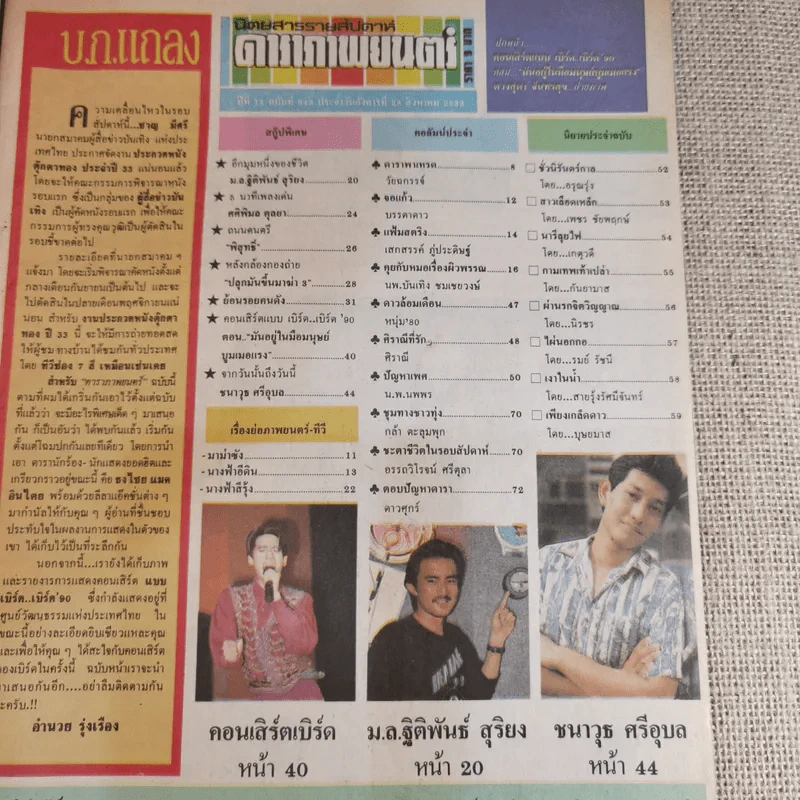 ดาราภาพยนตร์ ปีที่ 14 ฉบับที่ 643 ส.ค.2533 เบิร์ด ธงไชย รูปที่ 7