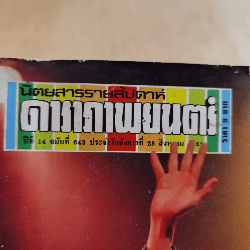 ดาราภาพยนตร์ ปีที่ 14 ฉบับที่ 643 ส.ค.2533 เบิร์ด ธงไชย รูปที่ 13