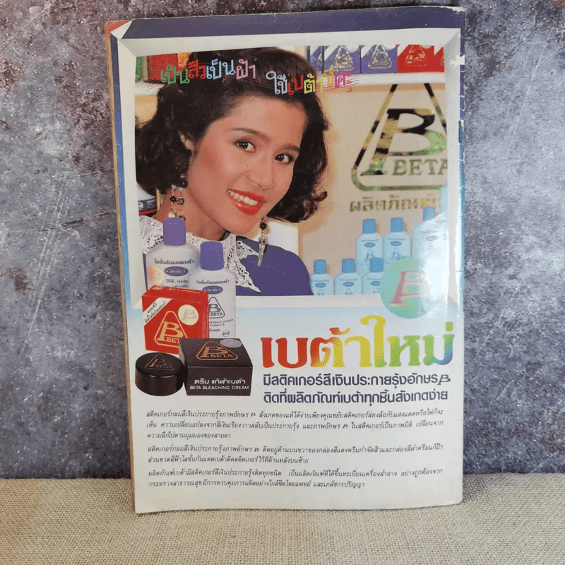 ดาราภาพยนตร์ ปีที่ 14 ฉบับที่ 643 ส.ค.2533 เบิร์ด ธงไชย รูปที่ 2