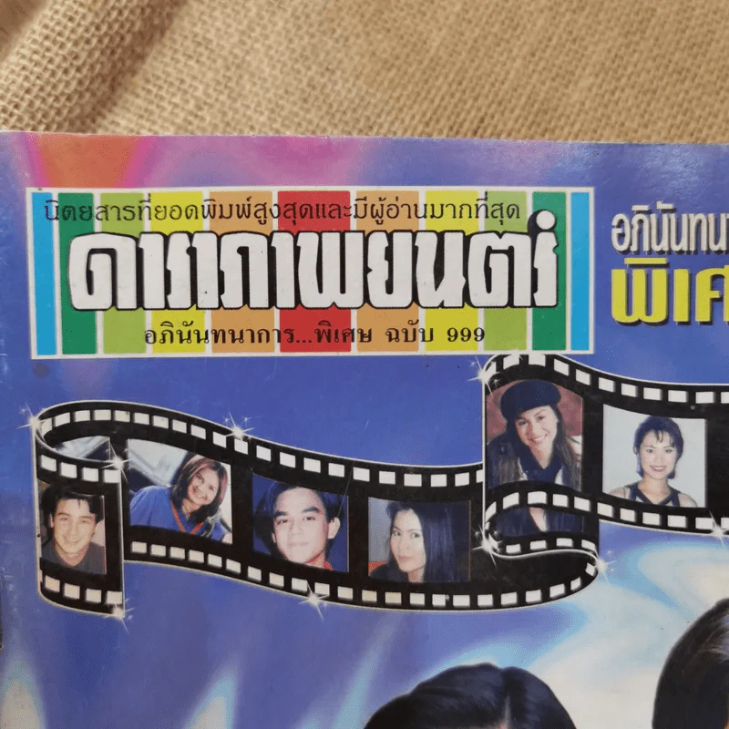 ดาราภาพยนตร์ อภินันทนาการพิเศษ ฉบับ 999 รูปที่ 12