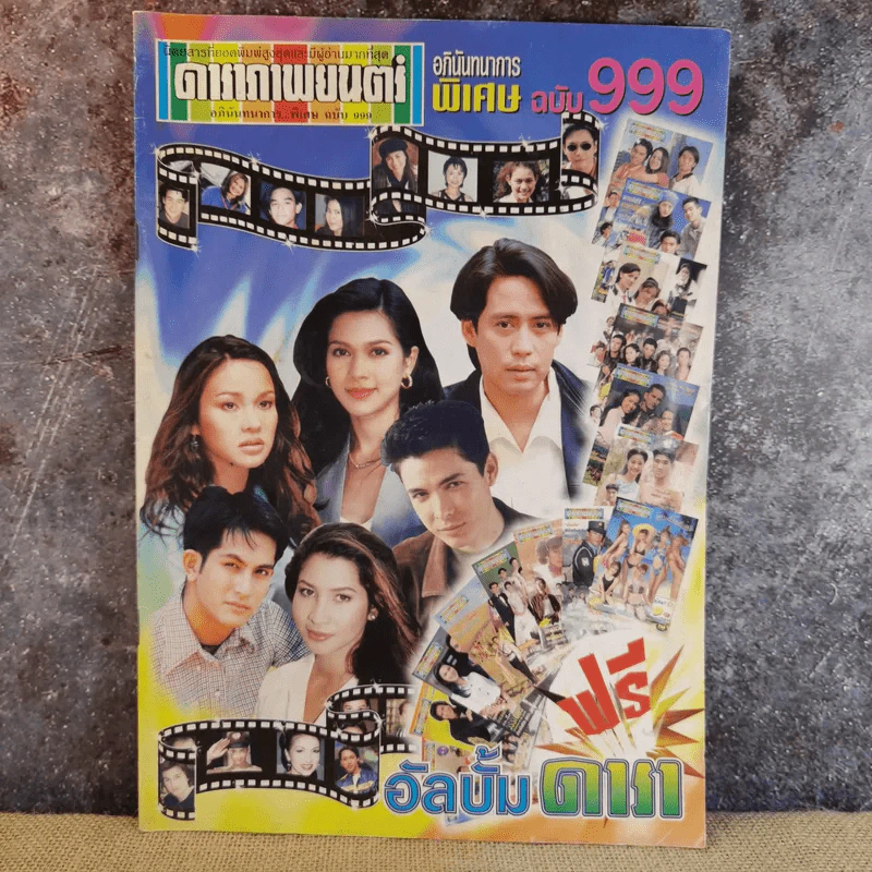 ดาราภาพยนตร์ อภินันทนาการพิเศษ ฉบับ 999 รูปที่ 1