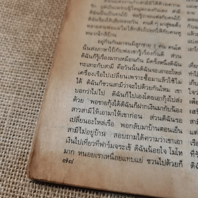 คู่สร้างคู่สม ปักษ์หลัง เม.ย.2533 เบิร์ด ธงไชย & กวาง กมลชนก รูปที่ 16