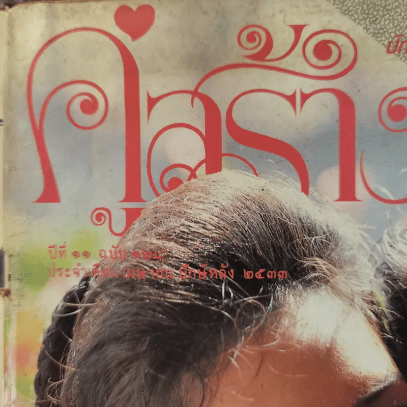 คู่สร้างคู่สม ปักษ์หลัง เม.ย.2533 เบิร์ด ธงไชย & กวาง กมลชนก รูปที่ 3