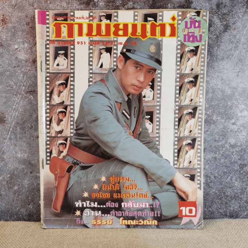 ภาพยนตร์บันเทิง ปีที่ 21 ฉบับที่ 951 เบิร์ด ธงไชย รูปที่ 1