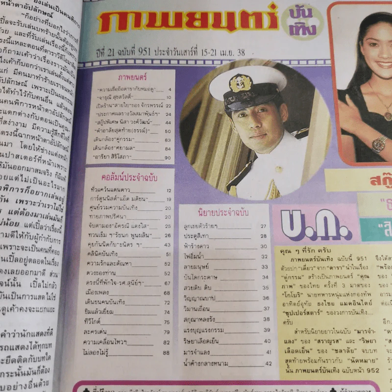 ภาพยนตร์บันเทิง ปีที่ 21 ฉบับที่ 951 เบิร์ด ธงไชย รูปที่ 9