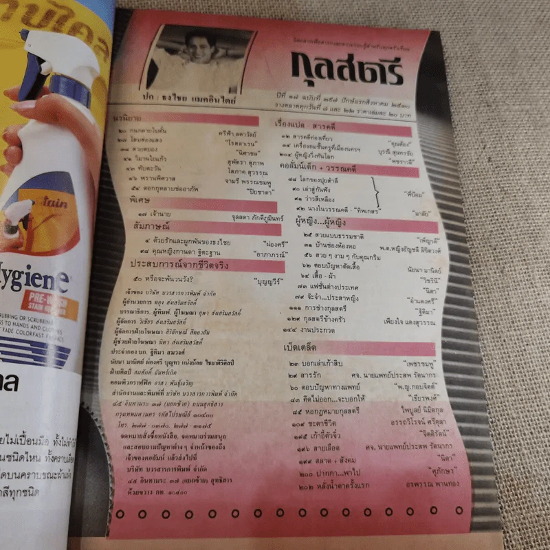 กุลสตรี ฉบับที่ 397 ส.ค.2530 เบิร์ด ธงไชย รูปที่ 8