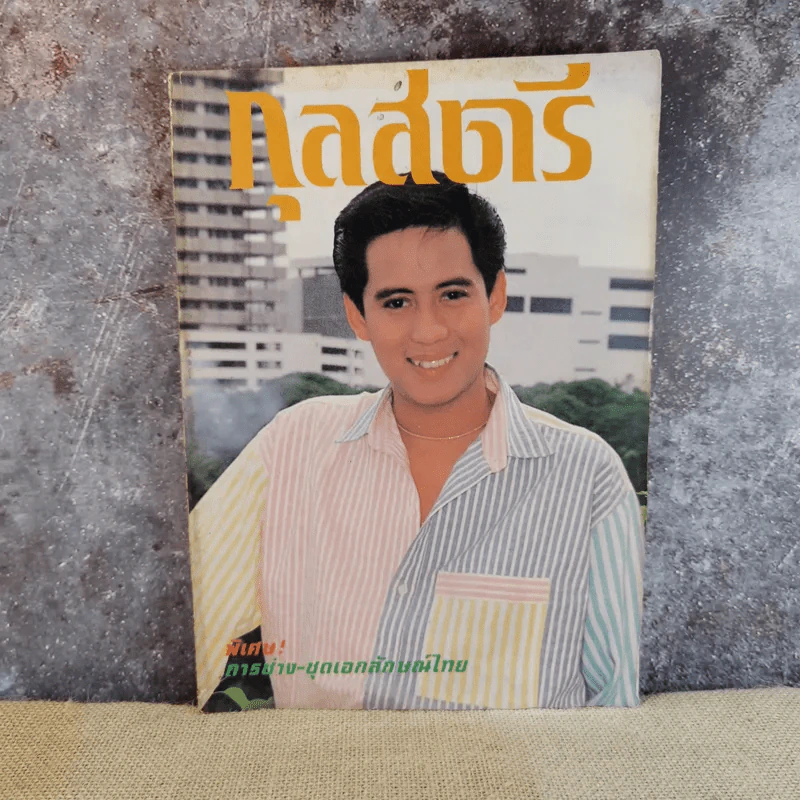 กุลสตรี ฉบับที่ 397 ส.ค.2530 เบิร์ด ธงไชย รูปที่ 1
