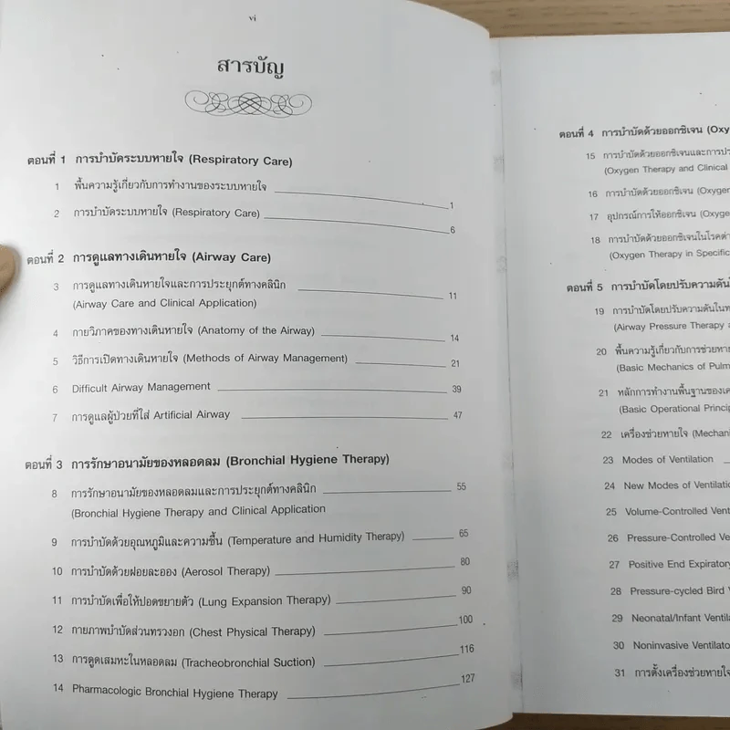 การบำบัดระบบหายใจในเวชปฏิบัติ รูปที่ 7