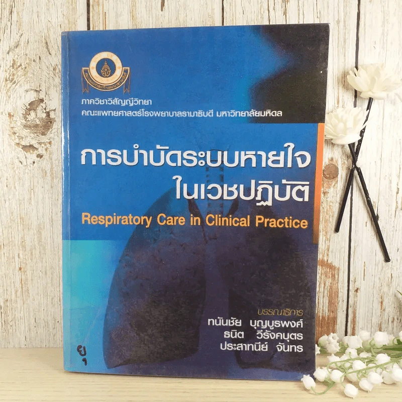 การบำบัดระบบหายใจในเวชปฏิบัติ รูปที่ 1