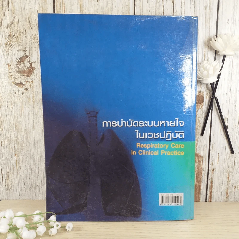 การบำบัดระบบหายใจในเวชปฏิบัติ รูปที่ 2