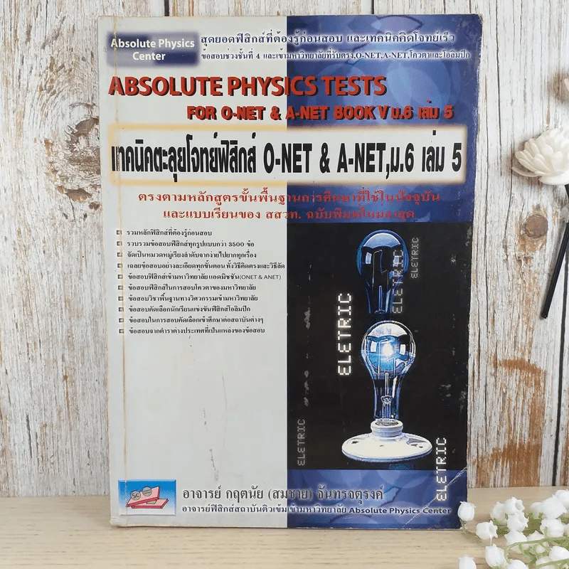 เทคนิคตะลุยโจทย์ฟิสิกส์ O-Net & A-Net,ม.6 เล่ม 5 รูปที่ 1