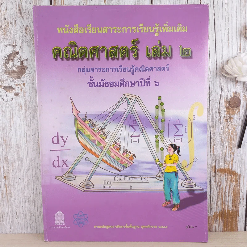คณิตศาสตร์ เล่ม 2 ชั้นมัธยมศึกษาปีที่ 6 รูปที่ 1