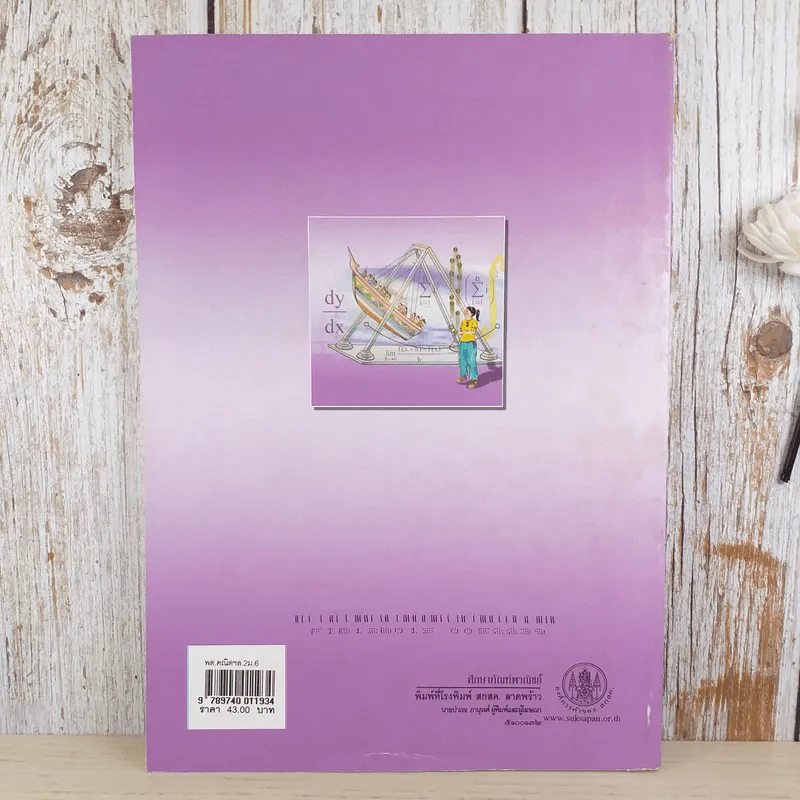 คณิตศาสตร์ เล่ม 2 ชั้นมัธยมศึกษาปีที่ 6 รูปที่ 2
