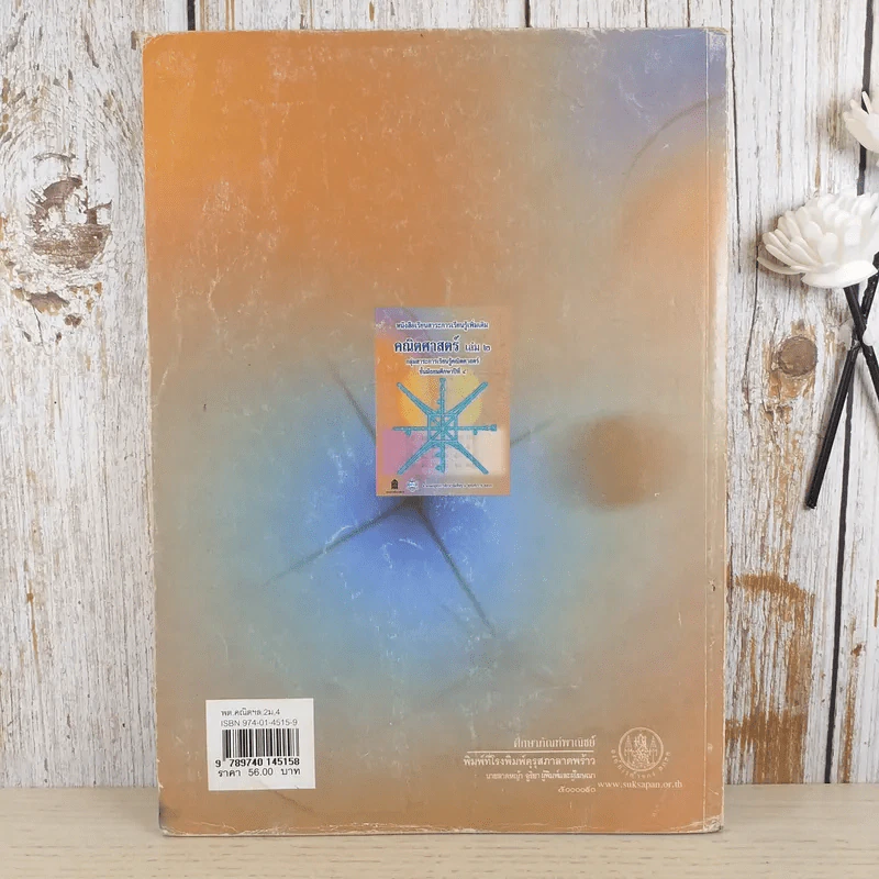 คณิตศาสตร์ เล่ม 2 ชั้นมัธยมศึกษาปีที่ 4 รูปที่ 2