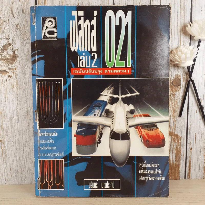 ฟิสิกส์ 021 เล่ม 2 - นรินทร์ เนาวประทีป รูปที่ 1