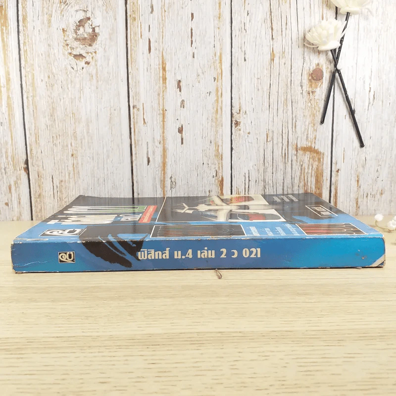 ฟิสิกส์ 021 เล่ม 2 - นรินทร์ เนาวประทีป รูปที่ 3