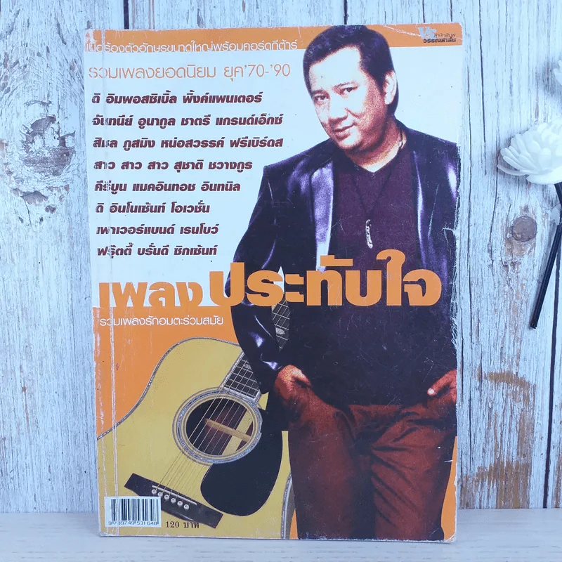 เพลงประทับใจ รวมเพลงรักอมตะร่วมสมัย ยุค 70-90 รูปที่ 1