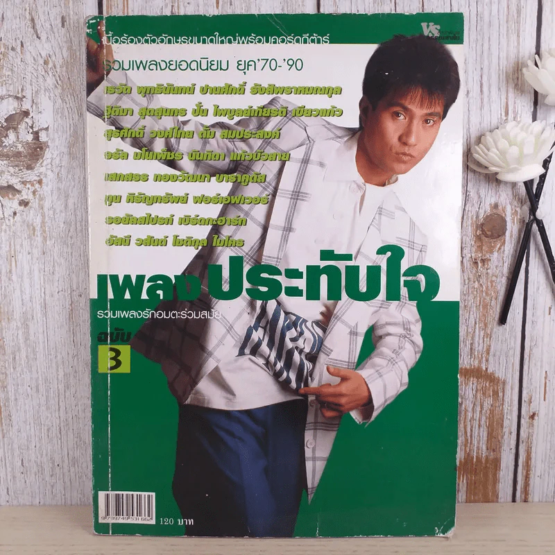 เพลงประทับใจ รวมเพลงรักอมตะร่วมสมัย ฉบับ 3 ยุค 70-90 รูปที่ 1