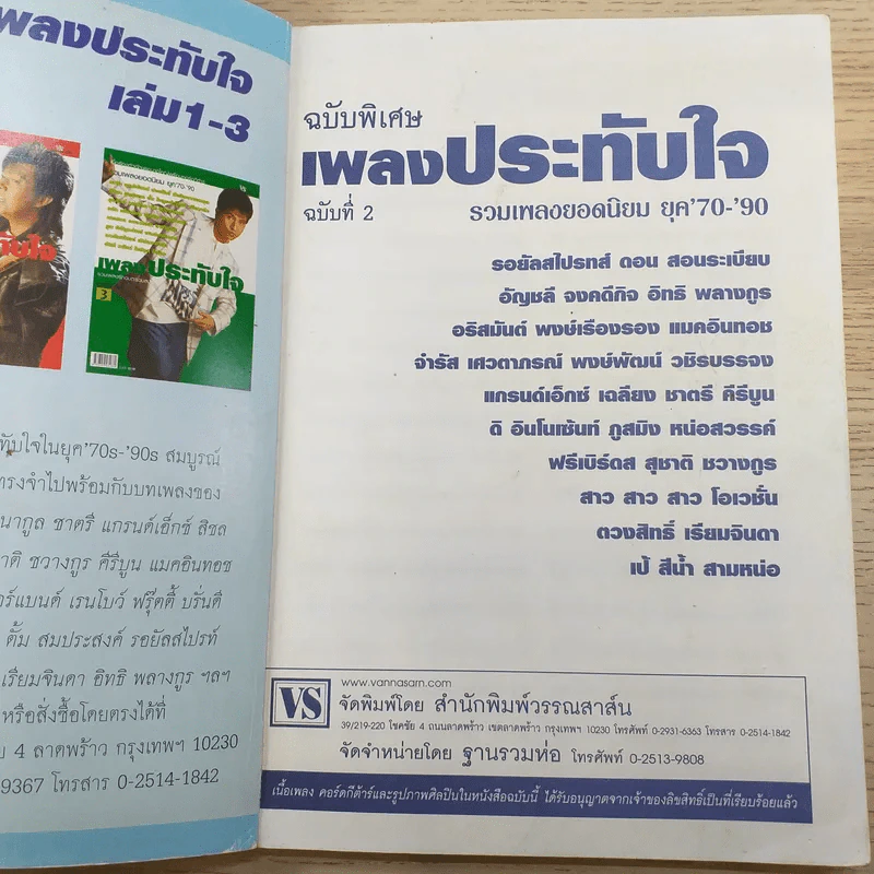 เพลงประทับใจ รวมเพลงรักอมตะร่วมสมัย ฉบับ 2 ยุค 70-90 รูปที่ 7